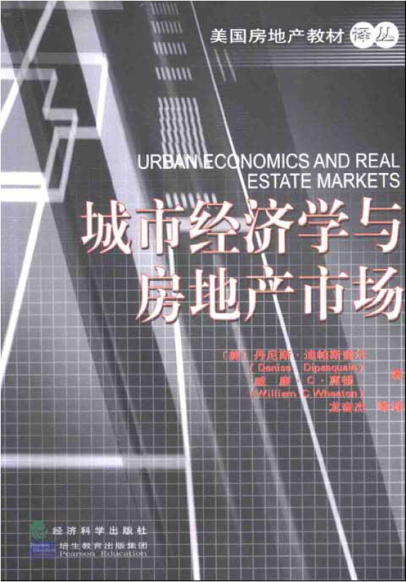 标题：城市经济学与房地产市场
										 出版社： 经济科学出版社
										 作者：丹尼斯・迪帕斯奎尔  