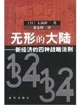 标题：无形的大陆:新经济的
										 出版社：人民教育出版社
										 作者：大前研一  