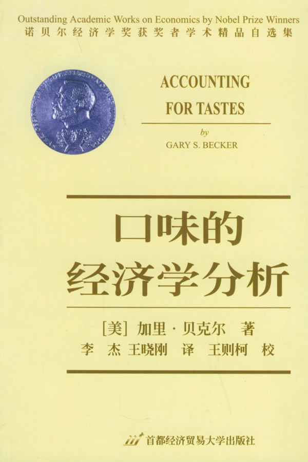 标题：口味的经济学分析：诺贝
										 出版社： 首都经济贸易大学出版社
										 作者：贝克尔  