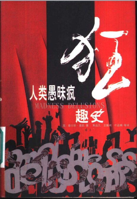 标题：人类愚昧疯狂趣史
										 出版社： 漓江出版社
										 作者：查尔斯?麦凯  