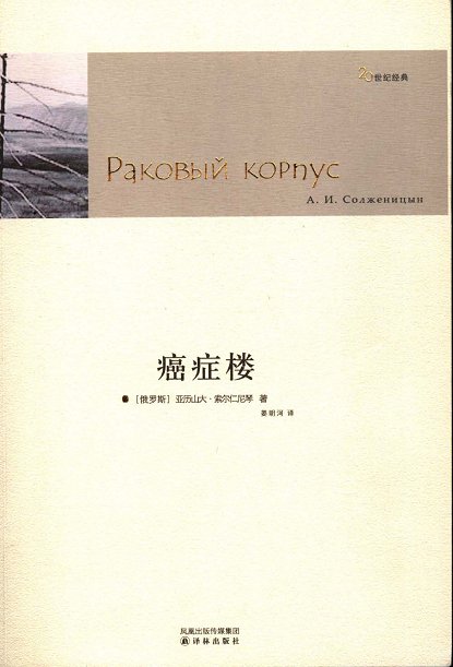 标题：癌症楼
										 出版社： 译林出版社
										 作者：亚历山大·索尔仁尼琴  