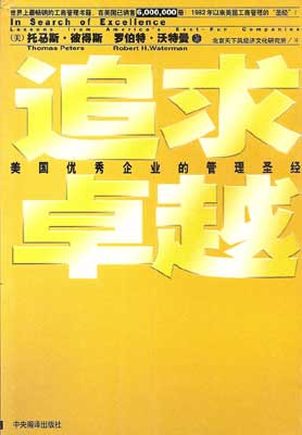 标题：追求卓越
										 出版社： 上海远东出版社
										 作者：托马斯·彼得斯,罗伯特·沃特曼  