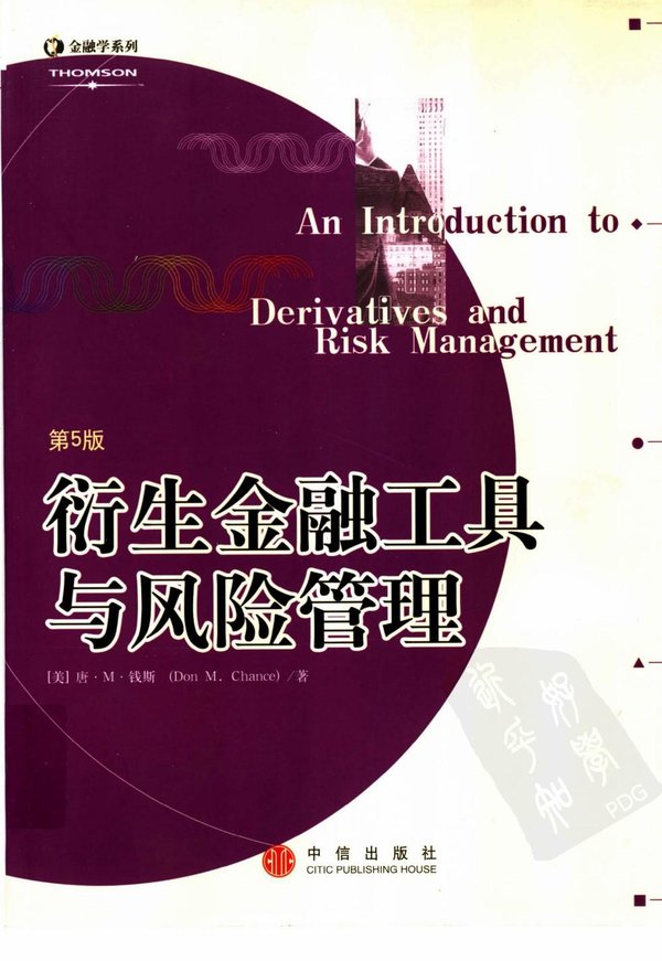 标题：衍生金融工具与风险管理 
										 出版社： 中信出版社
										 作者：美] 唐·M·钱斯 (Don M.Chance)  