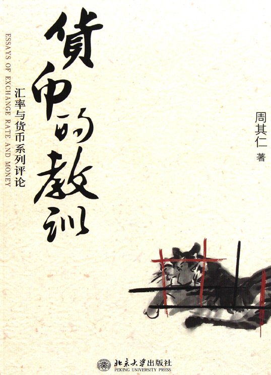 标题：货币的教训
										 出版社： 北京大学出版社
										 作者：周其仁  