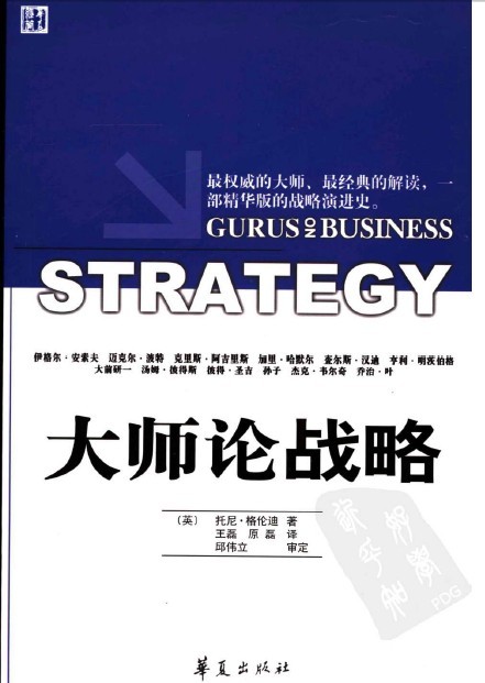 标题：大师论战略
										 出版社： 华夏出版社
										 作者：(英)格伦迪  