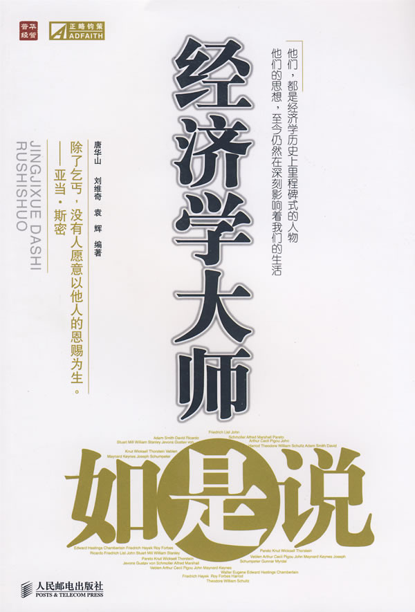 标题：经济学大师如是说
										 出版社： 人民邮电出版社
										 作者：唐华山  