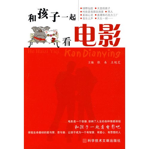 标题：和孩子一起看电影
										 出版社：科技文献出版社
										 作者：王艳  