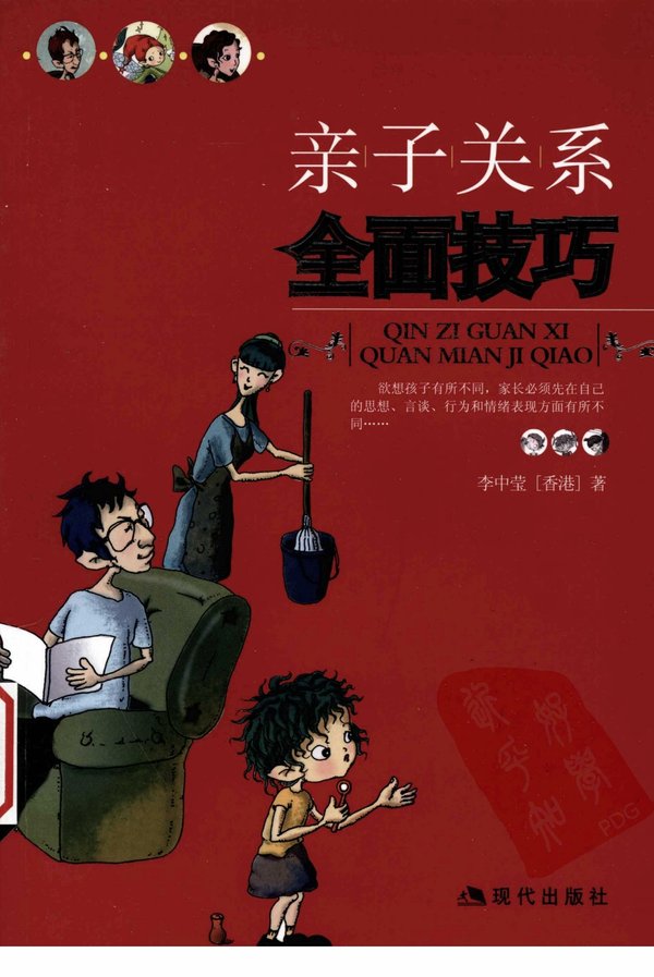 标题：亲子关系全面技巧
										 出版社： 现代出版社
										 作者：李中莹  