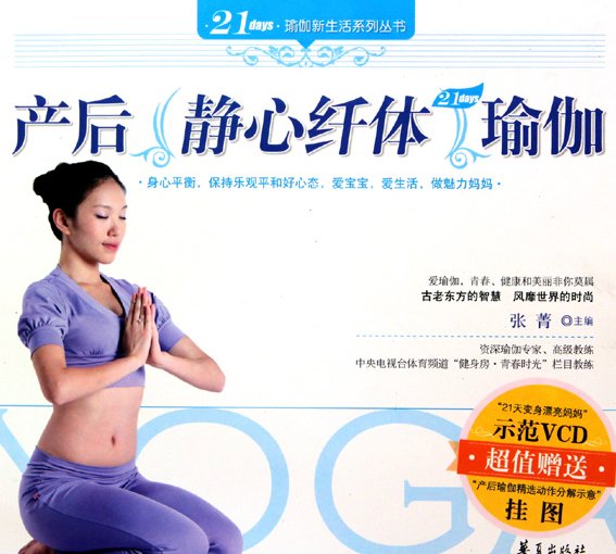 标题：产后静心纤体瑜伽
										 出版社： 华夏出版社
										 作者：张菁  