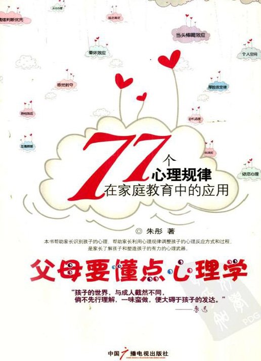 标题：父母要懂点心理学
										 出版社： 中国广播电视出版社
										 作者：朱彤  