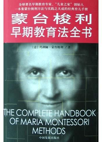 标题：蒙台梭利早期教育法全书
										 出版社： 中国发展出版社
										 作者：(意)蒙台梭利  