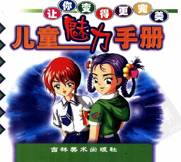 标题：儿童魅力手册
										 出版社： 吉林美术出版社
										 作者：李功一  