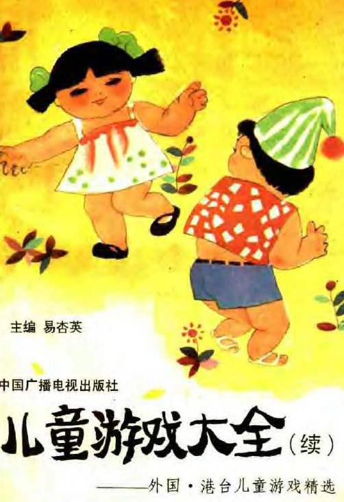 标题：儿童游戏大全(续)
										 出版社： 中国广播电视出版社
										 作者：易杏英  