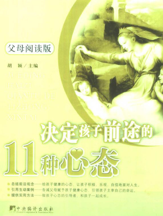 标题：决定孩子前途的11种心态
										 出版社： 中央编译出版社
										 作者：胡颖  