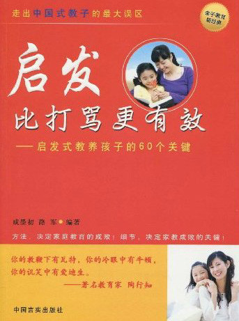 标题：启发比打骂更有效
										 出版社： 中国言实出版社
										 作者：路军  