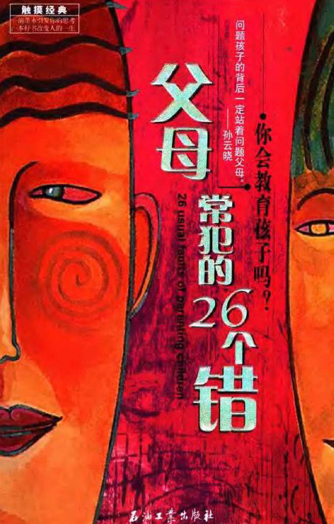 标题：父母常犯的26个错
										 出版社： 石油工业出版社
										 作者：窦志伟  