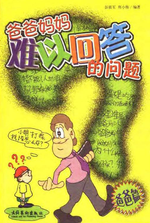 标题：爸爸妈妈难以回答的问题
										 出版社：文化艺术出版社
										 作者：彭筱军  