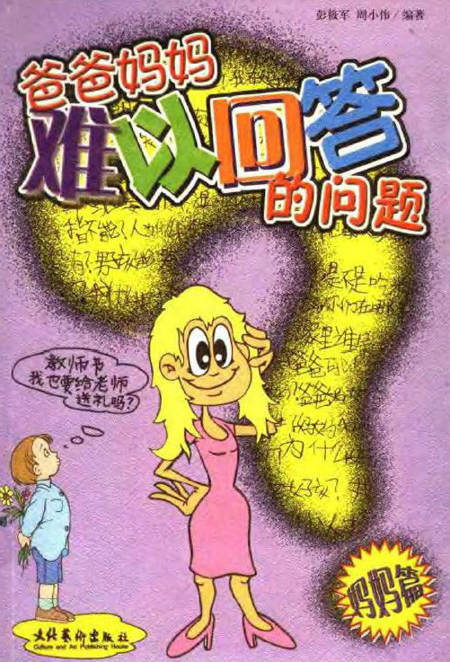 标题：爸爸妈妈难以回答的问题
										 出版社：文化艺术出版社
										 作者：彭筱军  