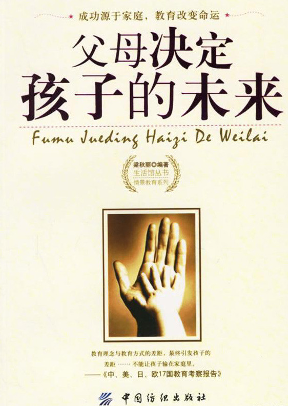 标题：父母决定孩子的未来
										 出版社：: 中国纺织出版社
										 作者：梁秋丽  
