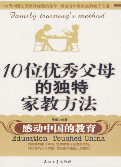 标题：10位优秀父母的独特家教
										 出版社： 石油工业出版社
										 作者：晨曦  