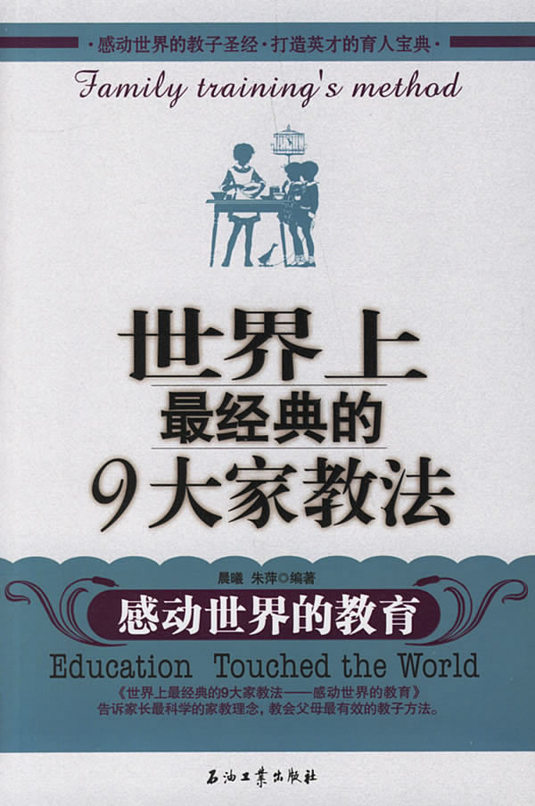 标题：世界上最经典的9大家教
										 出版社： 石油工业出版社
										 作者：朱萍  