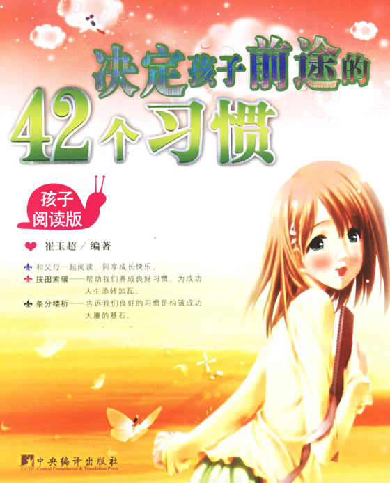 标题：决定孩子前途的42个习惯
										 出版社： 中央编译出版社
										 作者：崔玉超  