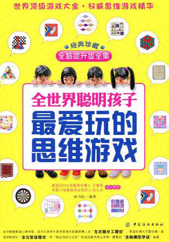 标题：全世界聪明孩子
										 出版社：: 中国纺织出版社
										 作者：陈书凯  