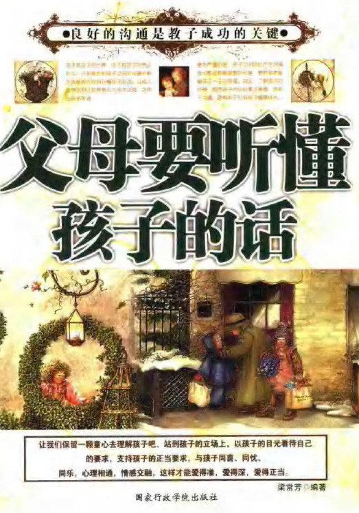 标题：父母要听懂孩子的话
										 出版社： 国家行政学院出版社
										 作者：梁常芳  