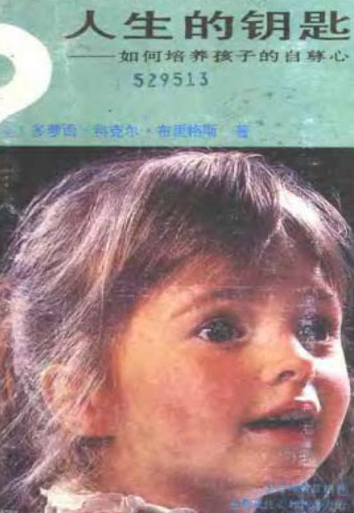 标题：人生的钥匙：如何培养
										 出版社：昆仑出版社
										 作者：(美)多萝西.科克尔.布里格斯  