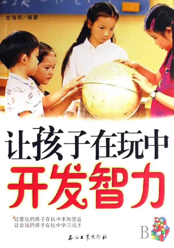 标题：让孩子在玩中开发智力
										 出版社： 石油工业出版社
										 作者：甘海燕  
