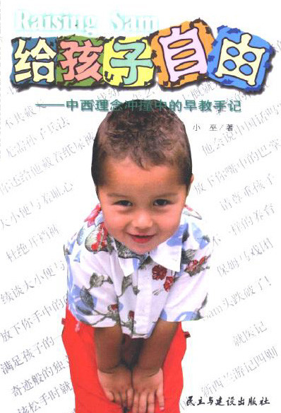 标题：给孩子自由:中西理念
										 出版社： 民主与建设出版社
										 作者：小巫  