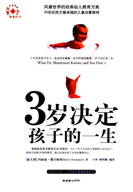 标题：3岁决定孩子的一生
										 出版社： 朝华出版社
										 作者：(意)玛丽亚.蒙台梭利  