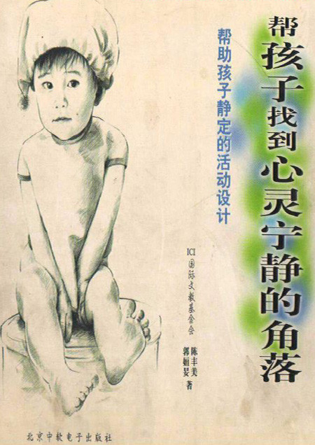 标题：帮孩子找到心灵
										 出版社：北京中软电子出版社
										 作者：郭恒妟  