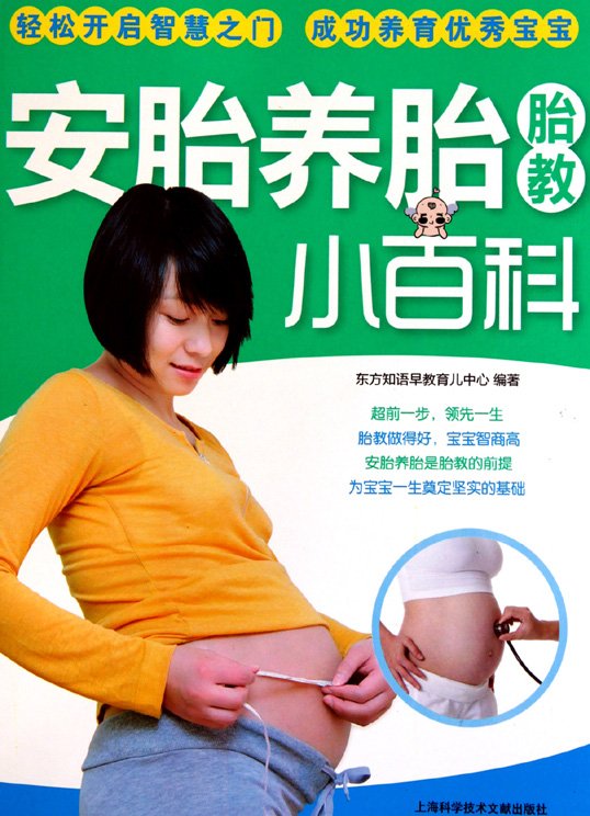 标题：安胎养胎胎教小百科
										 出版社： 上海科学技术文献出版社
										 作者：佚名  