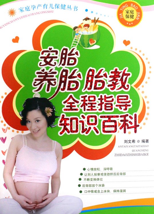 标题：安胎养胎胎教全程指导
										 出版社：中原农民出版社,
										 作者：刘文西  
