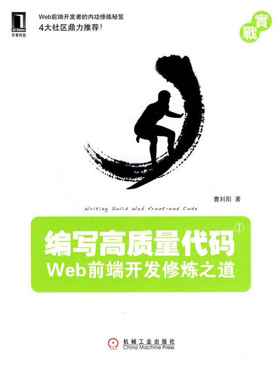 标题：编写高质量代码:Web前端开发修炼之道
										 出版社：   机械工业出版社
										 作者：曹刘阳  