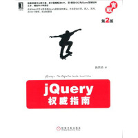 标题：jQuery权威指南
										 出版社：   机械工业出版社
										 作者：陶国荣  