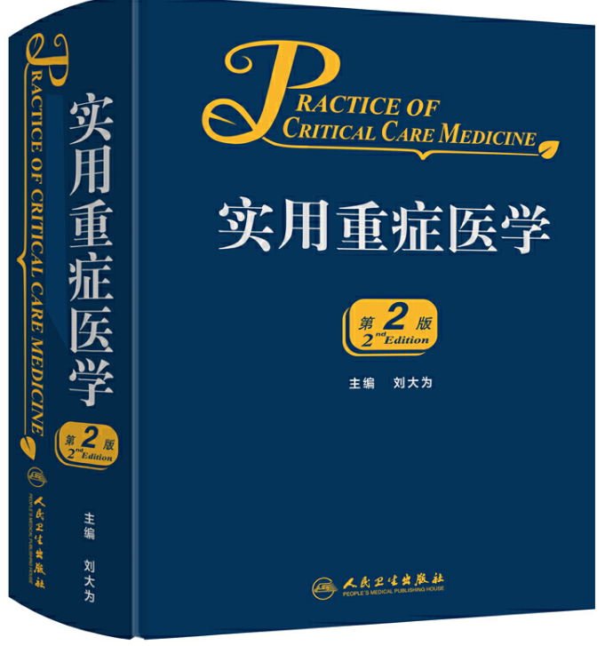 标题：实用重症医学
										 出版社： 人民卫生出版社
										 作者：刘大为  