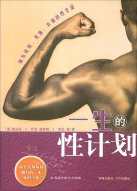 标题：一生的性计划
										 出版社：三环出版社\ 海南出版社
										 作者：(美)乔治/肯尼张明玲   