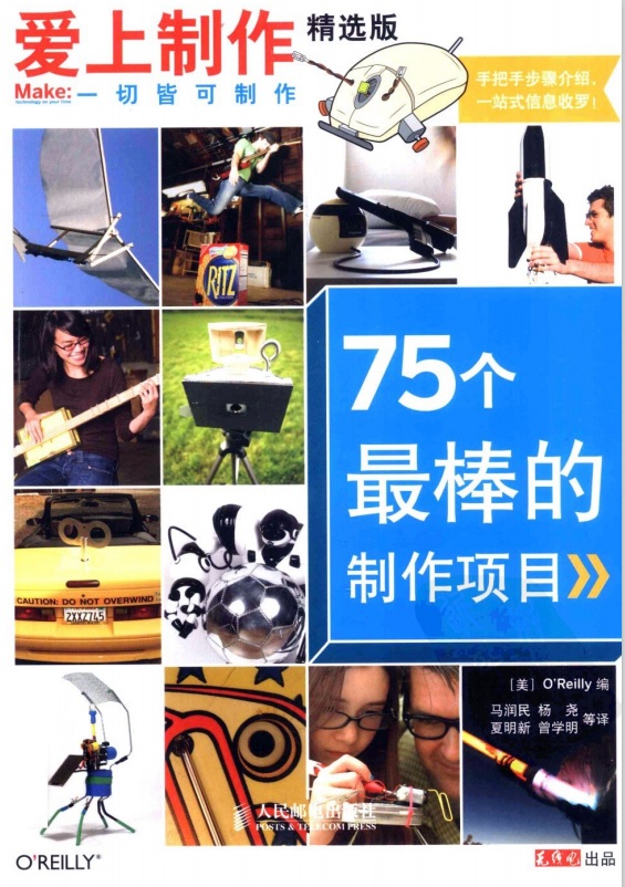 标题：爱上制作：75个最棒的制作项目(精选版)
										 出版社： 人民邮电出版社
										 作者：O’Reilly  
