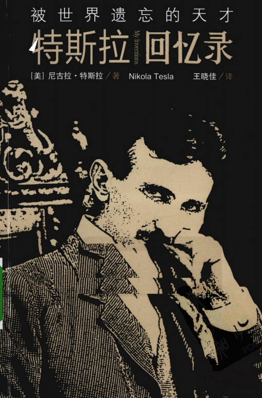 标题：特斯拉回忆录 被世界遗忘的天才
										 出版社： 法律出版社
										 作者：(美）特斯拉  
