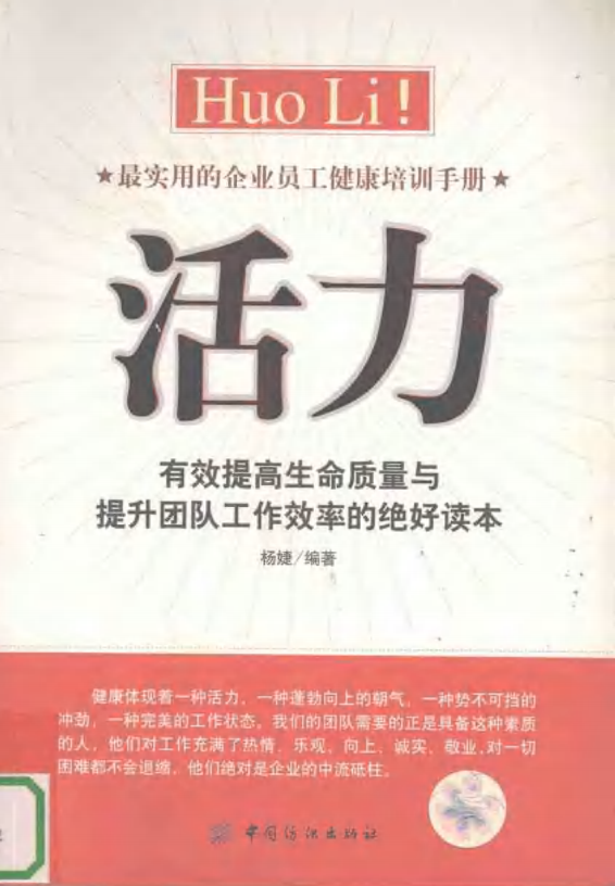 标题：活力 有效提高生命质量与提升团队工作效率的绝好读本
										 出版社：: 中国纺织出版社
										 作者：杨婕编著  