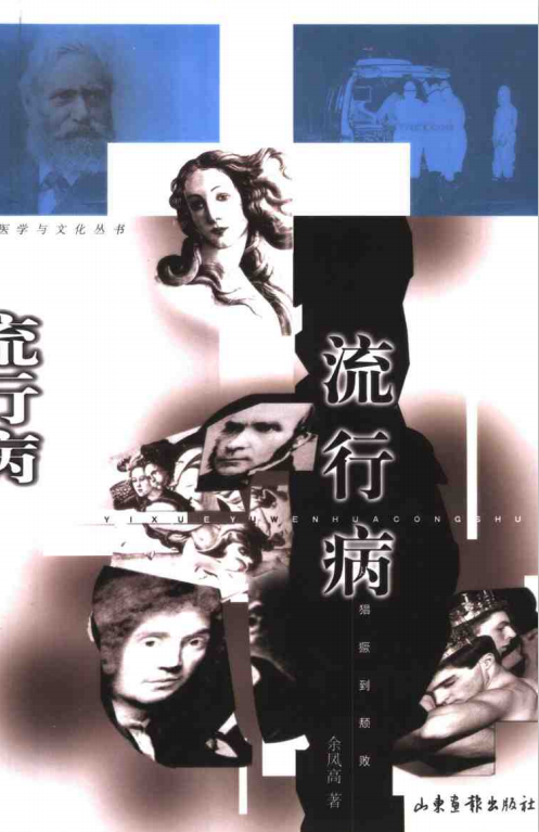 标题：流行病 从猖獗到颓败
										 出版社： 山东画报出版社
										 作者：余凤高  