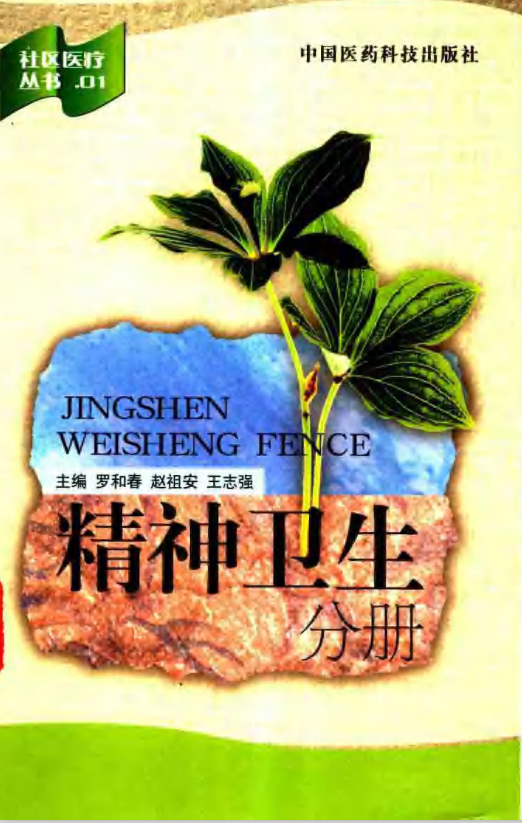 标题：社区医疗丛书 1 精神卫生分册
										 出版社： 中国医药科技出版社
										 作者：金大鹏等主编；罗和春等册主编  
