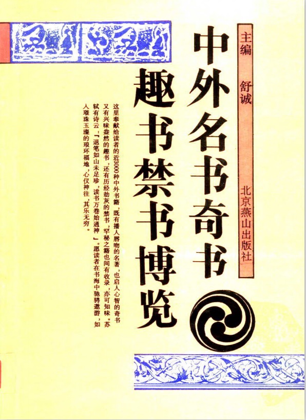 标题：中外名书奇书趣书禁书博览
										 出版社： 北京燕山出版社(高清文字版)
										 作者：舒诚  