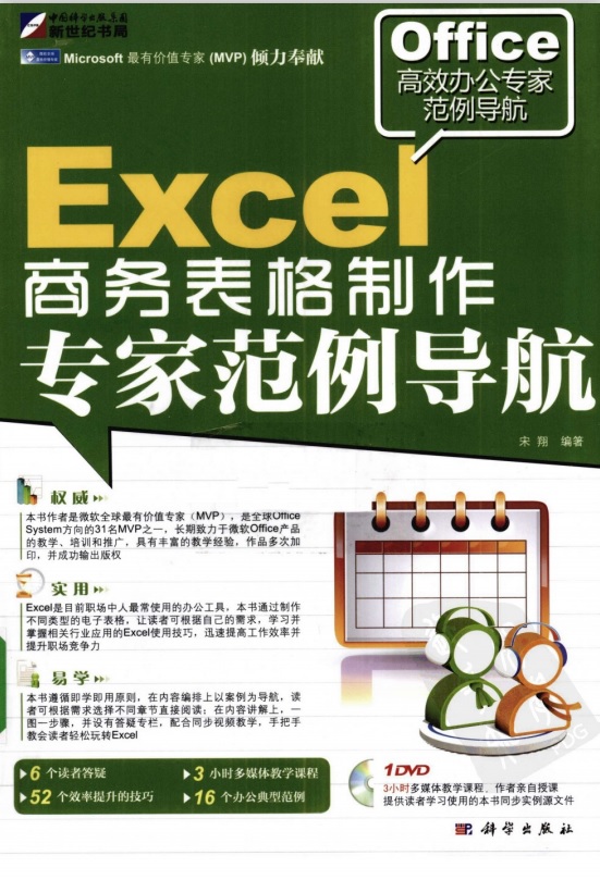 标题：Excel 商务表格制作专家范例导航
										 出版社： 中国社会科学出版社
										 作者：宋翔  