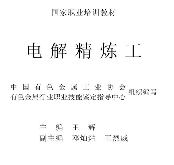 标题：电解精炼工
										 出版社：中南大学出版社
										 作者：中国有色金属工业协会  