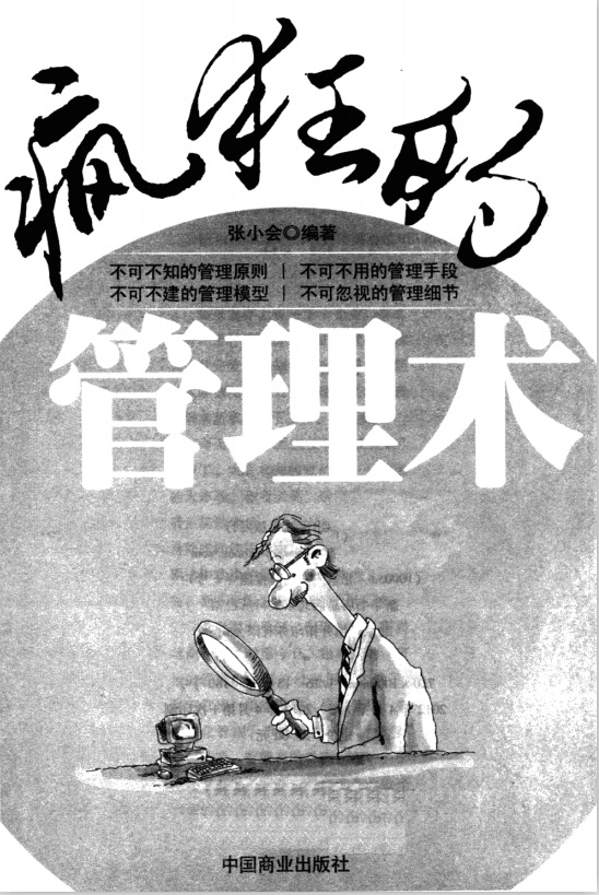 标题：疯狂的管理术
										 出版社： 中国商业出版社
										 作者：张小会  
