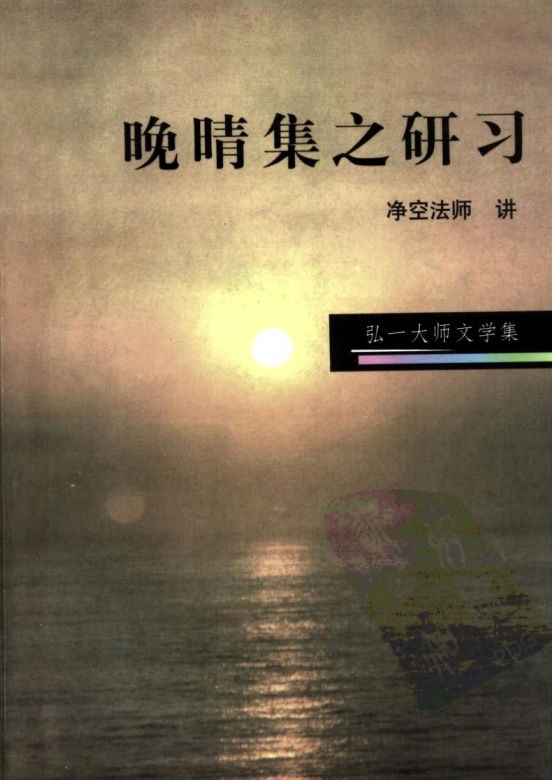 标题：晚晴集之研习
										 出版社：弘一法师 著
										 作者：弘一法师  