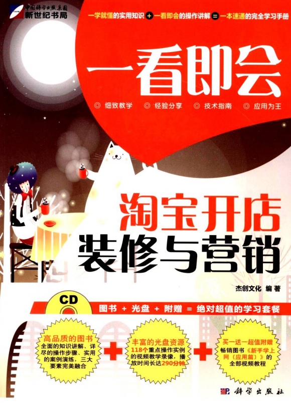 标题：淘宝开店、装修与营销
										 出版社： 中国社会科学出版社
										 作者：杰创文化  